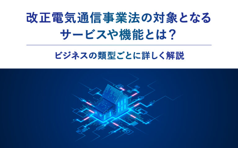 改正電気通信事業法の罰則は事例と遵守するためのポイントを解説 オーリックシステムズジャパン株式会社